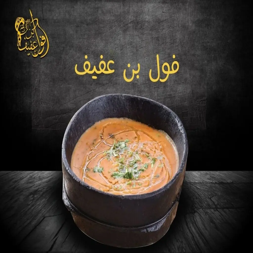 فول بن عفيف